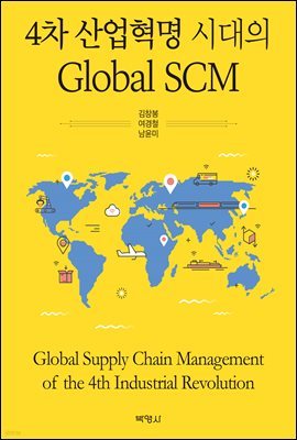 4차 산업혁명 시대의 Global SCM