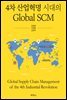 4차 산업혁명 시대의 Global SCM