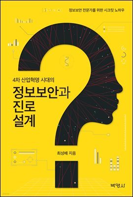 4차 산업혁명 시대의 정보보안과 진로설계