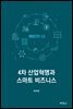 4차 산업혁명과 스마트 비즈니스
