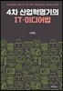 4차 산업혁명기의 IT 미디어법