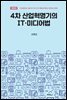 4차 산업혁명기의 IT 미디어법 (개정판)