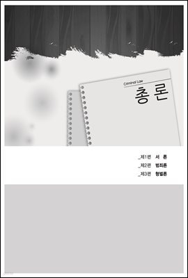 7급 객관식 형법