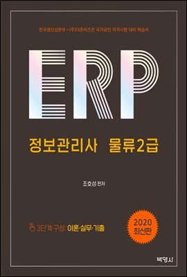 ERP 정보관리사 물류 2급 (2020)