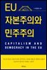 EU 자본주의와 민주주의
