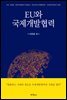 EU와 국제개발협력