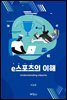 e스포츠의 이해