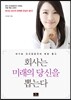회사는 미래의 당신을 뽑는다