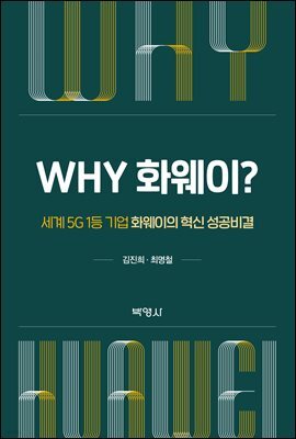 Why 화웨이? 세계 5G 1등 기업 화웨이의 혁신 성공비결
