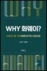 Why 화웨이? 세계 5G 1등 기업 화웨이의 혁신 성공비결