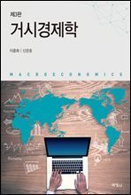 거시경제학 (3판)