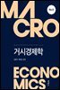 거시경제학 (6판)