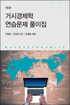 거시경제학 연습문제 풀이집 (3판)