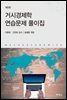 거시경제학 연습문제 풀이집 (3판)