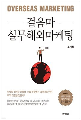 걸음마 실무해외마케팅