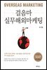 걸음마 실무해외마케팅