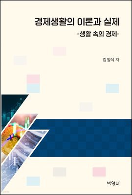 경제생활의 이론과 실제 : 생활 속의 경제