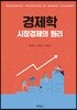 경제학 : 시장경제의 원리