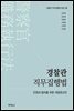 경찰관 직무집행법