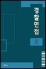 경찰면접
