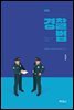 경찰법 : 경찰법의 기본체계와 이론적 기초 (개정판) (5판)