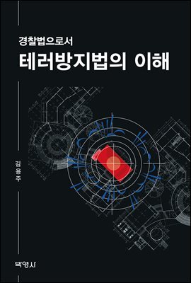 경찰법으로서 테러방지법의 이해