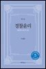 경찰윤리 경찰학의 윤리적 접근 개정판 (2판)