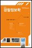 경찰정보학 (3판)