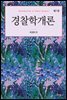 경찰학개론 (7판)
