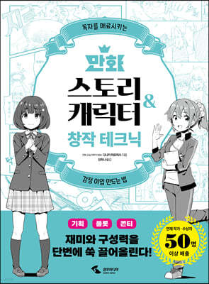 만화 스토리 & 캐릭터 창작 테크닉