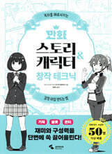 만화 스토리 & 캐릭터 창작 테크닉