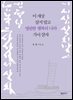 이 세상 살지 말고 영원한 행복의 나라 가서 살자