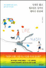 인생은 짧고 월요일은 길지만 행복은 충분해