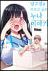남고생을 키우고 싶은 누나 이야기 4