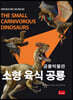 공룡박물관 : 소형 육식 공룡