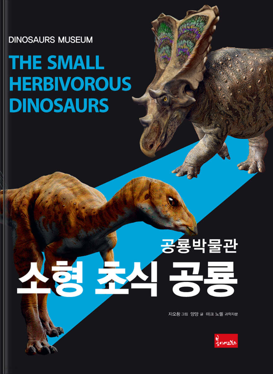 공룡박물관 : 소형 초식 공룡
