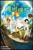 약속의 네버랜드 1