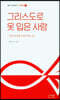 그리스도로 옷 입은 사람