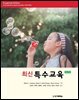최신특수교육 (12판)