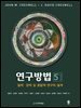 연구방법