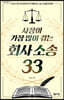 사장이 가장 많이 겪는 회사 소송 33