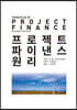프로젝트 파이낸스 원리