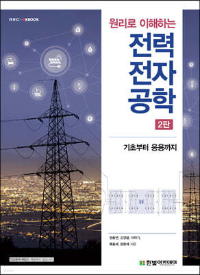 원리로 이해하는 전력전자공학