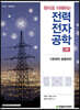원리로 이해하는 전력전자공학