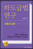 하도급법 연구