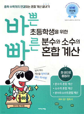 바쁜 초등학생을 위한 빠른 분수와 소수의 혼합 계산
