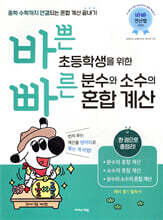 바쁜 초등학생을 위한 빠른 분수와 소수의 혼합 계산