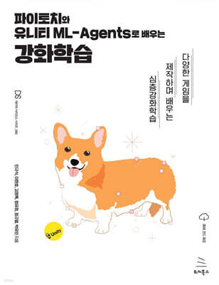 파이토치와 유니티 ML-Agents로 배우는 강화학습