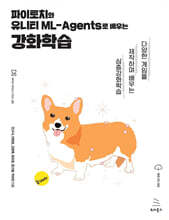 파이토치와 유니티 ML-Agents로 배우는 강화학습