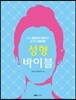 성형바이블